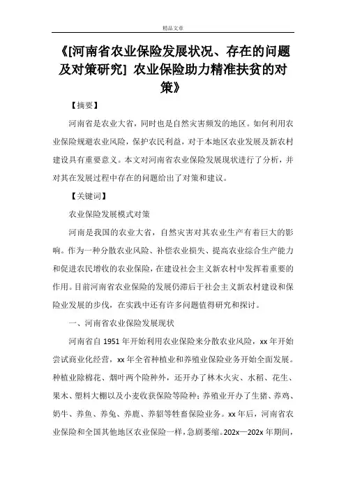 《[河南省农业保险发展状况、存在的问题及对策研究]农业保险助力精准扶贫的对策》