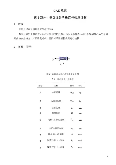 概念设计阶段连杆强度计算规范