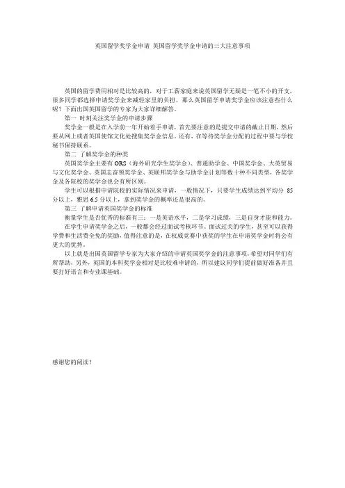 英国留学奖学金申请 英国留学奖学金申请的三大注意事项