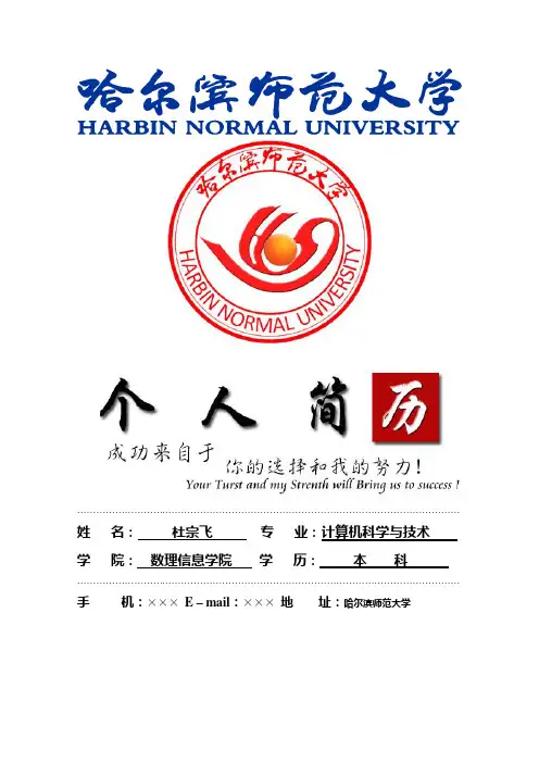 哈尔滨师范大学封面个人简历模板