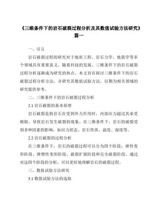 《2024年三维条件下的岩石破裂过程分析及其数值试验方法研究》范文
