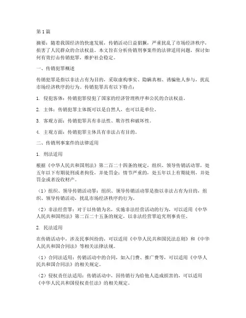 传销刑事案件适用法律(2篇)