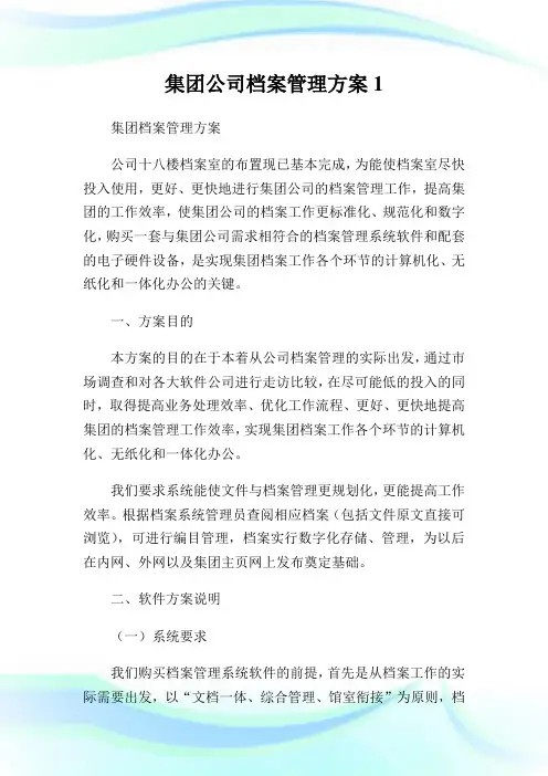 集团公司档案管理方案1.doc