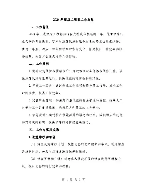 2024年酒店工程部工作总结（三篇）