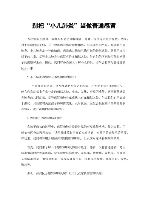 别把“小儿肺炎”当做普通感冒
