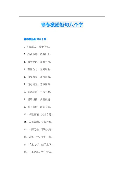 青春激励短句八个字