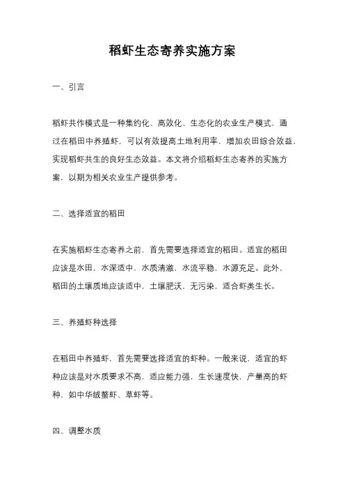 稻虾生态寄养实施方案