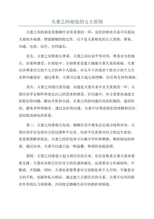 夫妻之间相处的五大原则