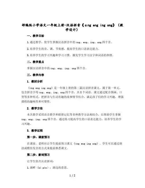 部编版小学语文一年级上册-汉语拼音《ɑng eng ing ong》(教学设计+反思)