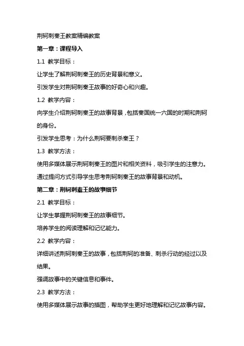 荆轲刺秦王教案教案
