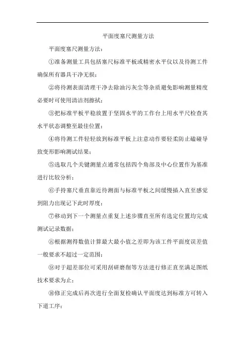 平面度塞尺测量方法
