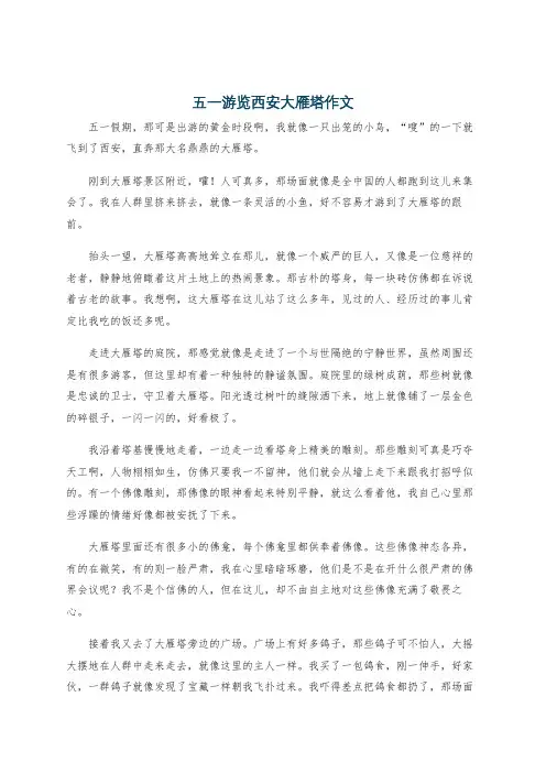 五一游览西安大雁塔作文