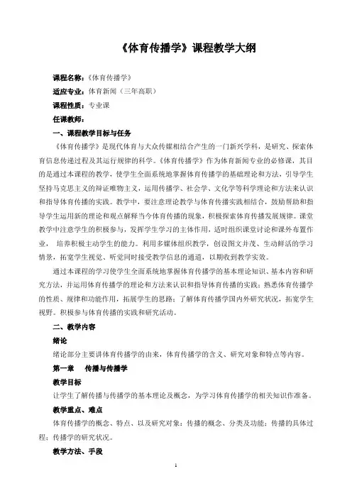 《体育传播学》课程教学大纲