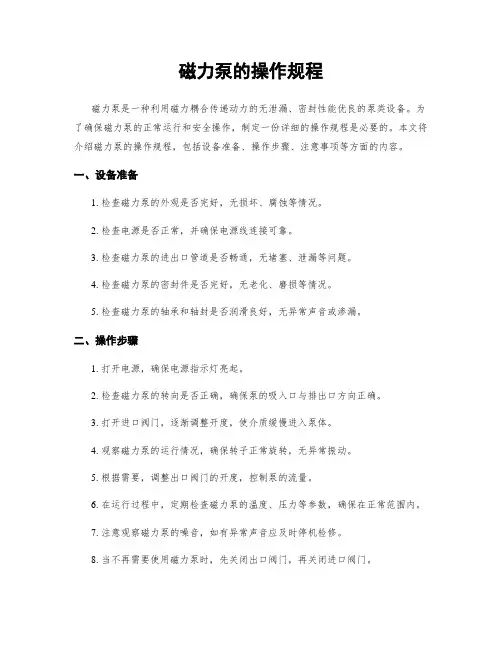 磁力泵的操作规程