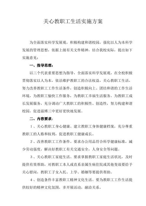 关心教职工生活的实施意见