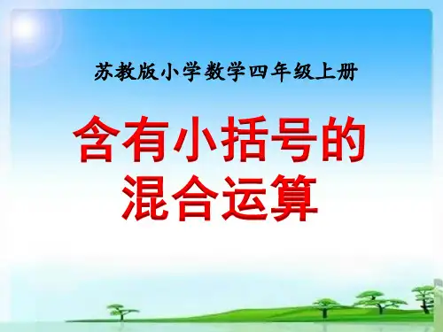 课件系列-四年级上-数学--整数四则混合运算-含有小括号的混合运算