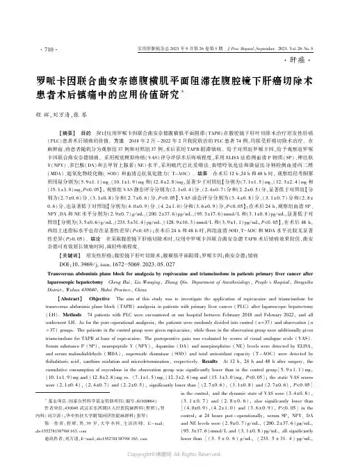 罗哌卡因联合曲安奈德腹横肌平面阻滞在腹腔镜下肝癌切除术患者术后镇痛中的应用价值研究