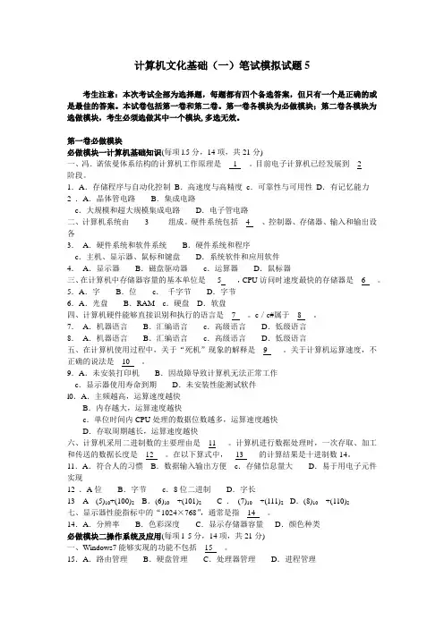 计算机文化基础(一)笔试模拟题5