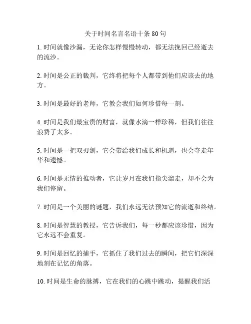 关于时间名言名语十条80句