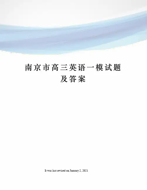 南京市高三英语一模试题及答案