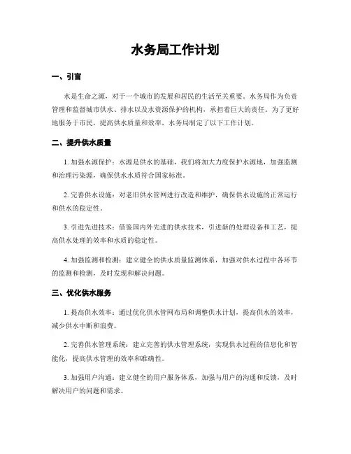 水务局工作计划
