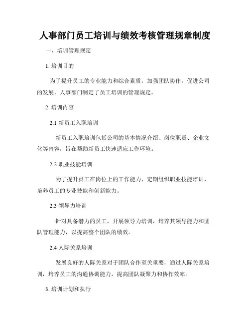 人事部门员工培训与绩效考核管理规章制度