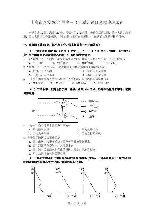 上海市八校2014届高三2月联合调研考试地理试题