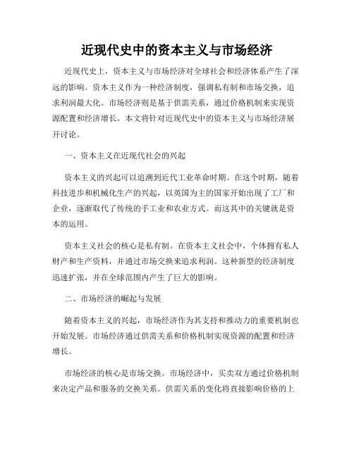 近现代史中的资本主义与市场经济