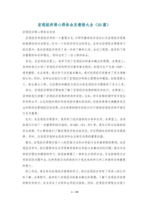 宏观经济课心得体会及感悟大全(20篇)