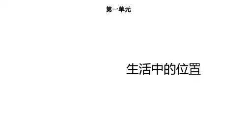 生活中的位置(课件)一年级数学上册
