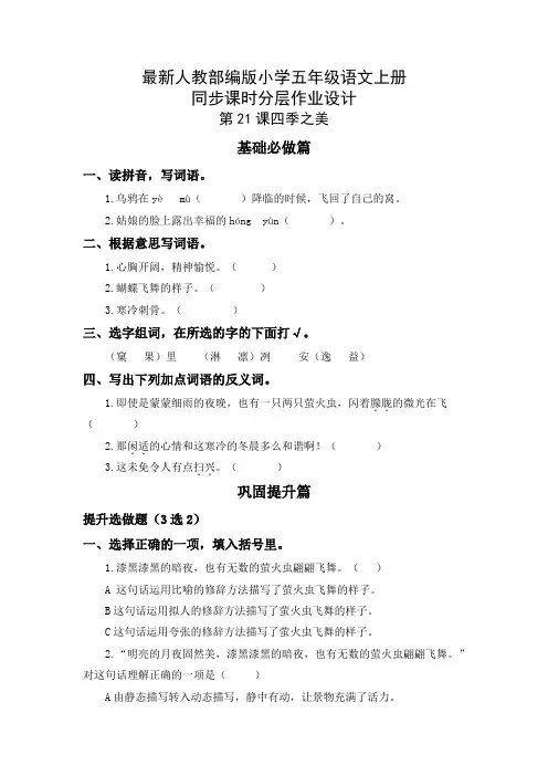 最新人教部编版小学五年级语文上册《四季之美》同步课时分层作业设计(附参考答案)