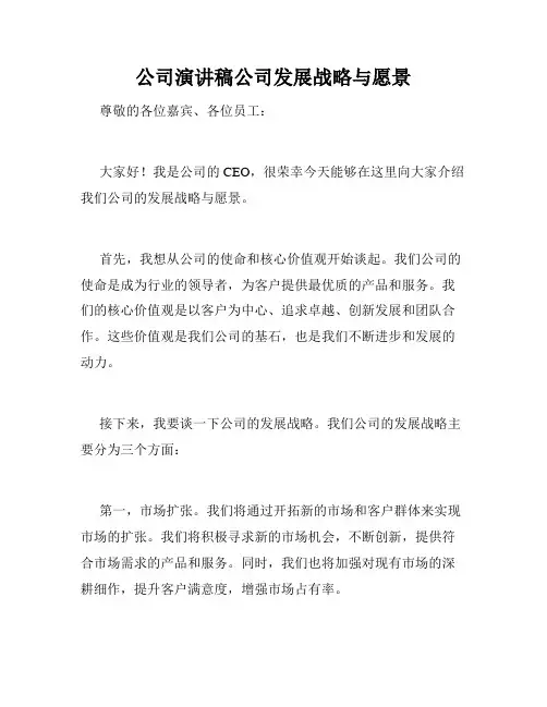 公司演讲稿公司发展战略与愿景