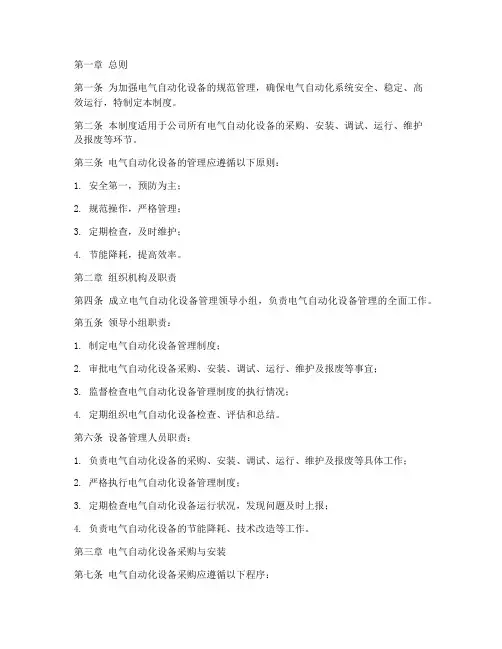 电气自动化管理制度模板