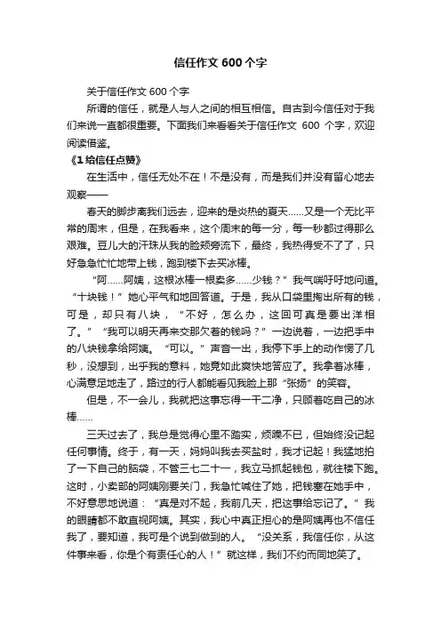 关于信任作文600个字