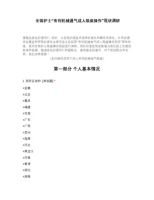 全国护士“有创机械通气成人吸痰操作”现状调研