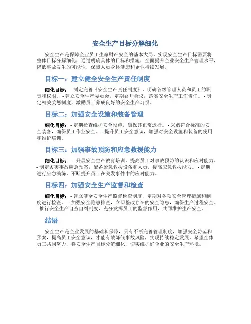 安全生产目标分解细化