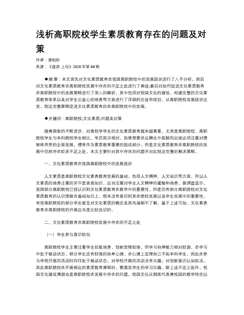 浅析高职院校学生素质教育存在的问题及对策 