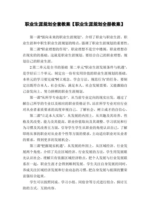职业生涯规划全套教案【职业生涯规划全册教案】