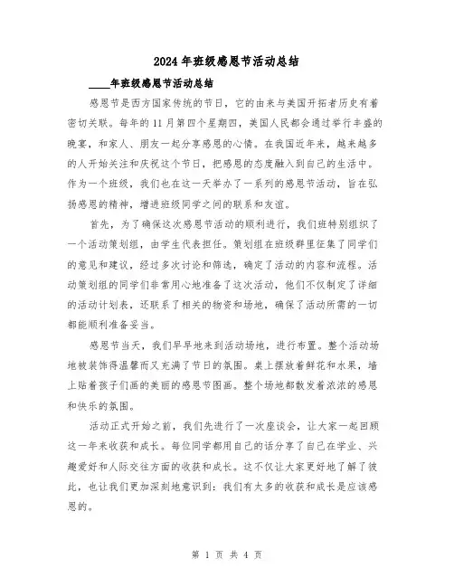 2024年班级感恩节活动总结(2篇)