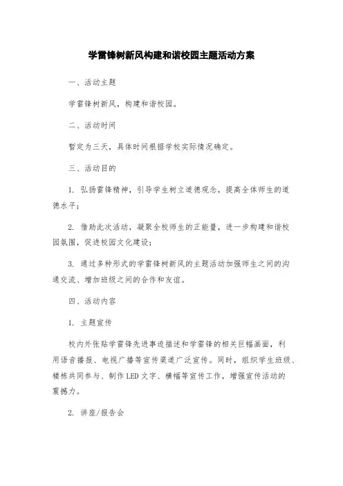 学雷锋树新风构建和谐校园主题活动方案
