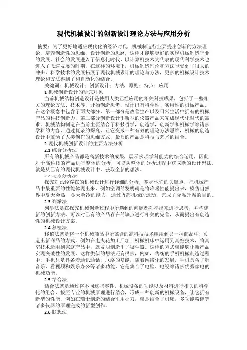 现代机械设计的创新设计理论方法与应用分析