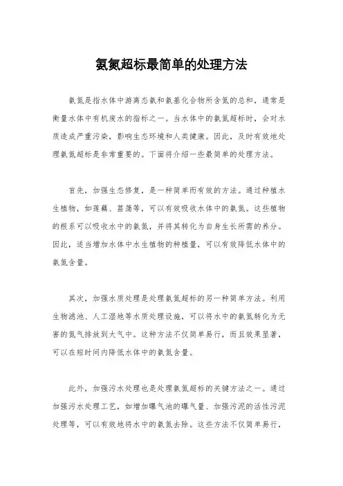 氨氮超标最简单的处理方法