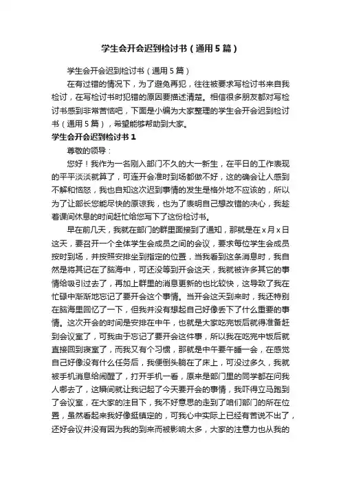 学生会开会迟到检讨书（通用5篇）