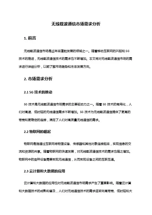 2024年无线载波通信市场需求分析