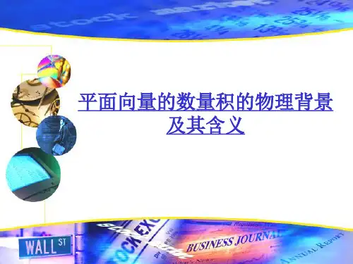 平面向量数量积的物理背景及其含义