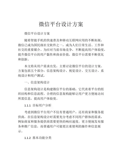 微信平台设计方案
