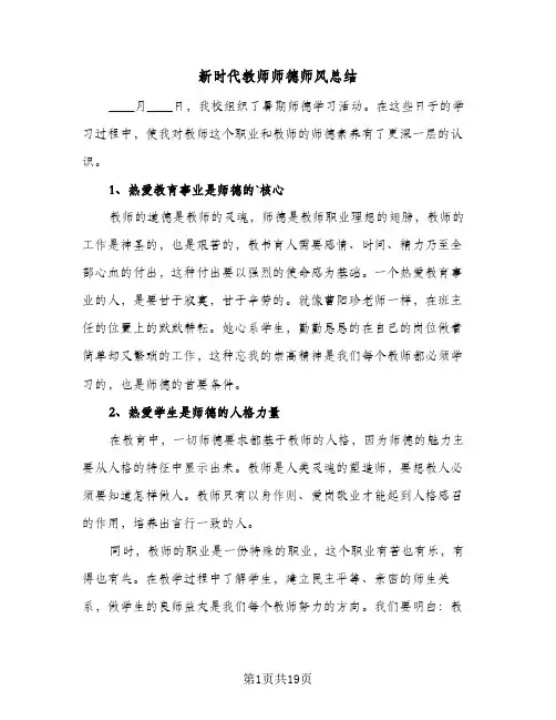 新时代教师师德师风总结(7篇)