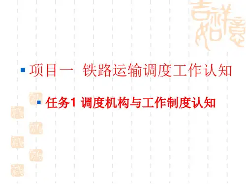 列车调度指挥项目一 铁路运输调度工作知识