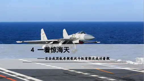 人教部编版八年级语文上册《一着惊天海——目击我国航母舰载战斗机首架次成功着舰》课件