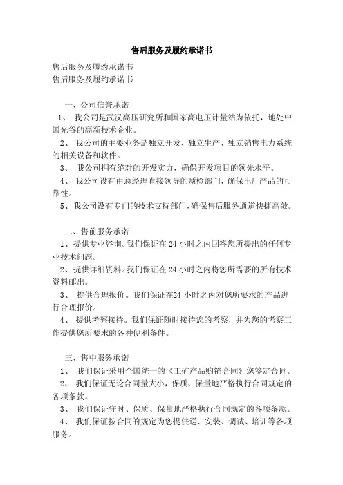 售后服务及履约承诺书（范文）
